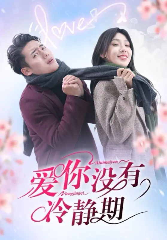 《爱你没有冷静期》：古装甜短剧新花样？“取包当天我退婚了”还能翻出什么新水花？