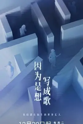 《因为是想写成歌》：不卖惨不煽情，这才是《蜘蛛侠》式的人生困境，看完直呼过瘾！