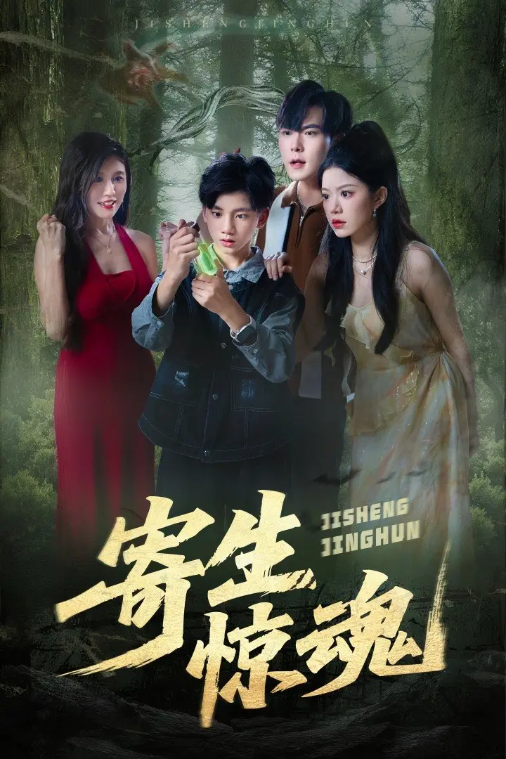《寄生惊魂》：这古装短剧的“我命由我不由他”宣言，惊到我了！