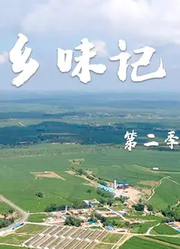 《乡味记第二季》：平凡中的不平凡，这才是真正的‘纪录片’！