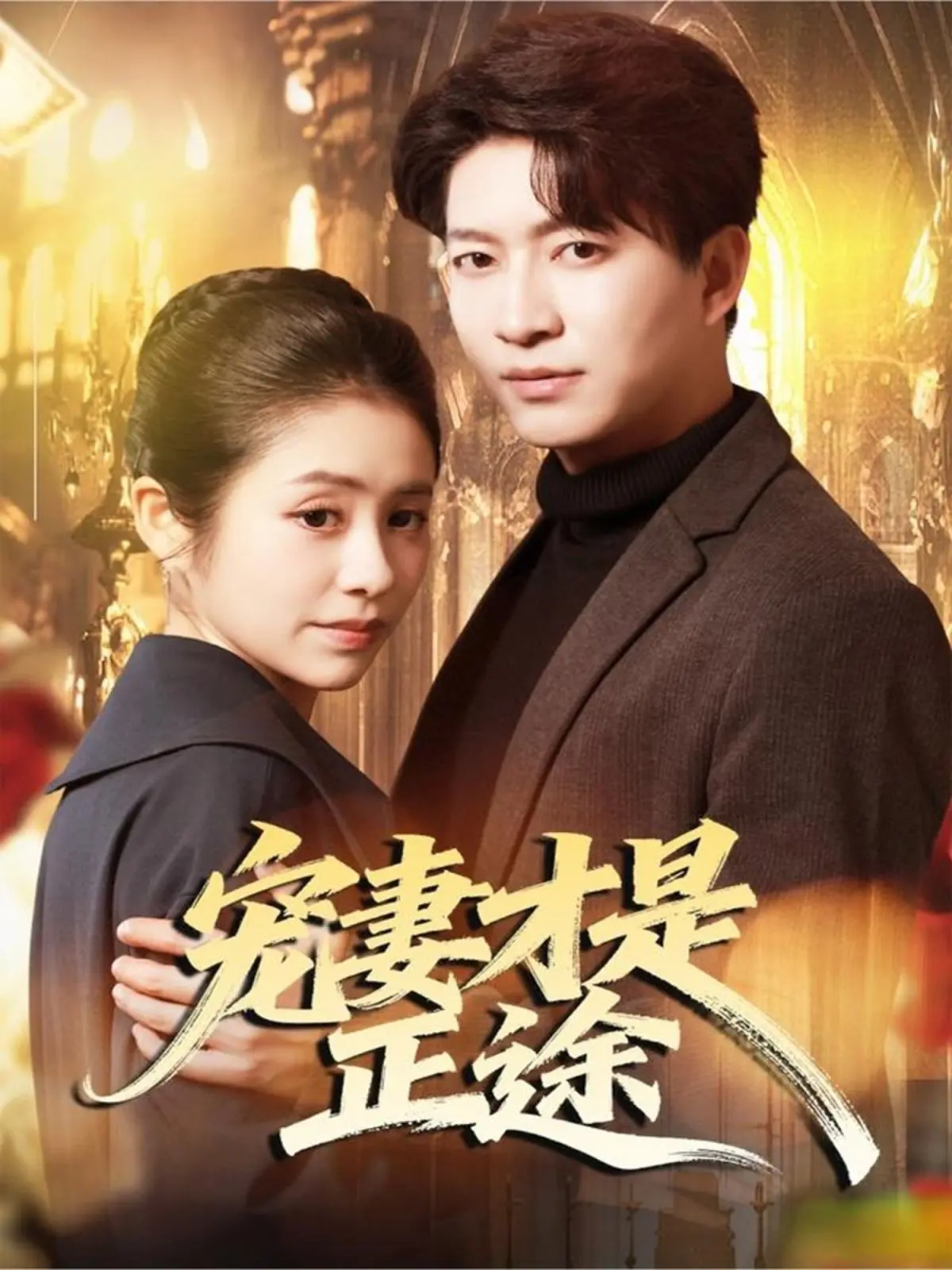 《宠妻才是正途》：短剧界的“宫斗”升级？戴安娜逝世的一天竟成剧情转折！